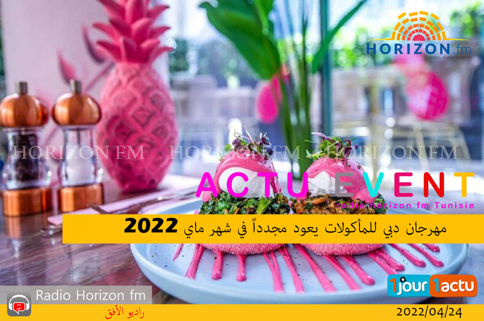 مهرجان دبي للمأكولات يعود مجدداً في شهر ماي 2022